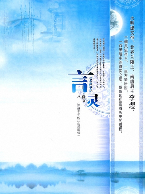 Title details for 言灵:穿越千年的江山风雨情 Super ability of the police - Emotion Series (Chinese Edition) by Ba Xi - Available